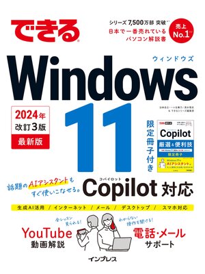 cover image of できるWindows 11 2024年 改訂3版 Copilot対応